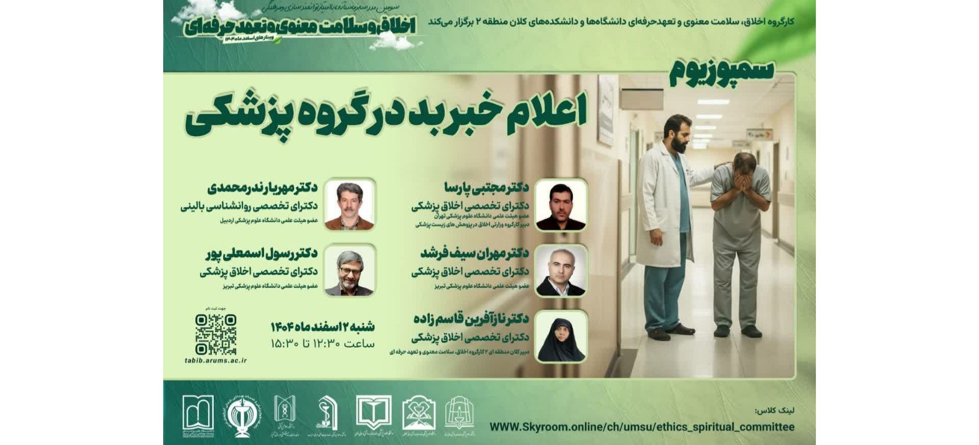 وبینار اعلام خبر بد در گروه پزشکی